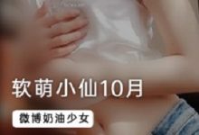 软萌小仙10月最新作品-srcmini