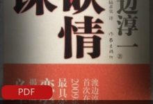 推荐的经典文学电子书《欲情课》-渡边淳一-srcmini