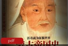 活着就为征服世界:蒙古帝国史-srcmini