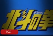 北斗神拳:热血格斗动画全集,高清典藏版推荐-srcmini