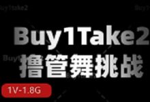 抖音buy1take2鼓点舞1V1.8G超激火-srcmini