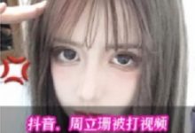 周立珊咖啡事件36部20G绝密泄露合集-srcmini